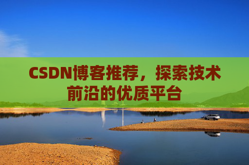 CSDN博客推荐，探索技术前沿的优质平台