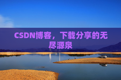 CSDN博客，下载分享的无尽源泉